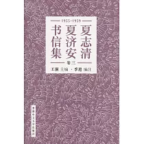 夏志清夏濟安書信集 (卷三：1955─1959) (簡體字)(精裝)