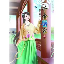 千金醫家(四)