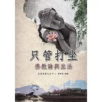 只管打坐 佛教論與坐法(二版)