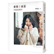 愛情非童話：給妳的床邊故事