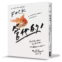 管他的：愈在意愈不開心!停止被洗腦，活出瀟灑自在的快意人生