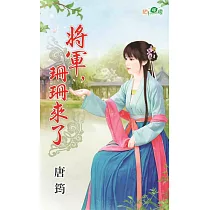 將軍，珊珊來了