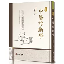 中醫診斷學(新編版)