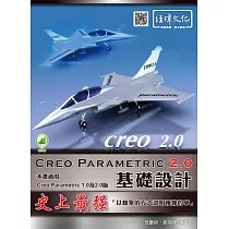 Creo Parametric 2.0基礎設計(附綠色範例檔)