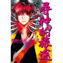 尋神的旅途 9