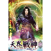 天界戰神17