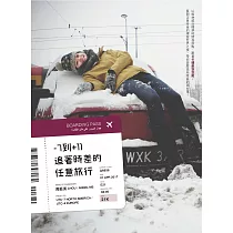 ─7到+11：追著時差的任意旅行