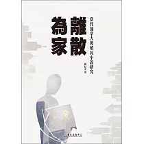 離散為家：當代加拿大後殖民小說研究