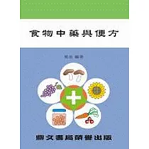 食物中藥與便方(醫007)