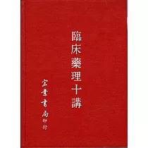 臨床藥理十講(精裝)(醫019)
