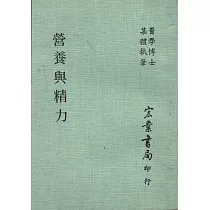 營養與精力(醫034)