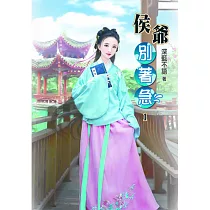 侯爺別著急(一)