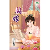 夫君的謊話之騙嫁