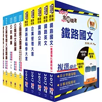 鐵路特考佐級(運輸營業)套書(參考書+測驗題庫)(贈題庫網帳號、雲端課程)