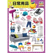 妙妙雞認知小掛圖：日常用品