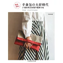 簡單最好!手拿包的大好時代：21個好用又好搭的隨身小包