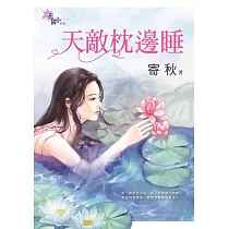 天敵枕邊睡