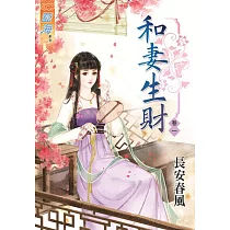 和妻生財‧卷一