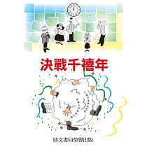 決戰千禧年