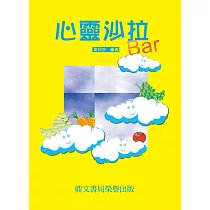 心靈沙拉 BAR