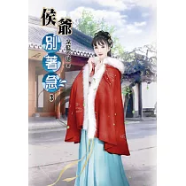 侯爺別著急(三)