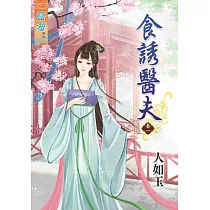 食誘醫夫‧卷一