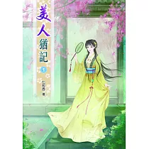 美人猶記(一)