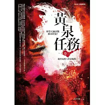 黃泉任務 卷三：龍骨屍棺.黃泉地鐵