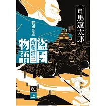 盜國物語：戰國梟雄齋藤道三(上)
