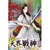 天界戰神19