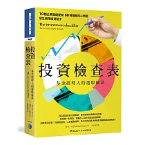 投資檢查表：基金經理人的選股秘訣