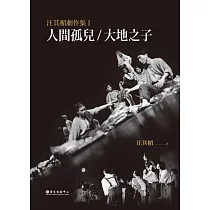 汪其楣劇作集I：人間孤兒/大地之子