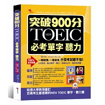 突破900分：NEW TOEIC必考單字 聽力(附MP3)