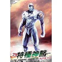 特種神醫79
