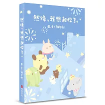 然後，我想起你了