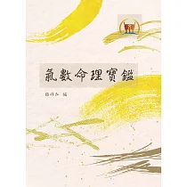 氣數命理寶鑑(命031)