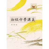 初級命學講義(命032)