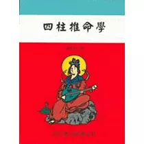 四柱推命學(命066)