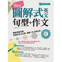 圖解式英文句型+作文：Basic(附便利貼光碟)