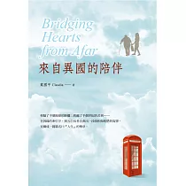來自異國的陪伴