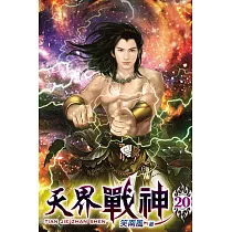 天界戰神20