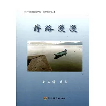 105年苗栗縣文學集─文學家作品集：詩路漫漫