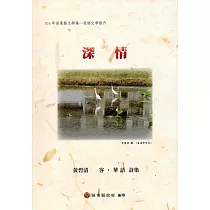 105年苗栗縣文學集─母語文學創作：深情