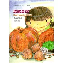 105年苗栗縣文學集─兒童文學創作：溫馨廚房