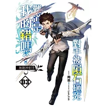 對手被隕石砸死難道是我的錯嗎? (03)