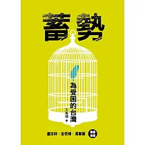 蓄勢：為受困的台灣