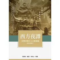 西方夜譚：抗戰西遷文人文藝彙編(復刻典藏本)
