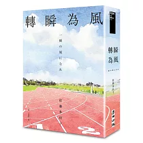 轉瞬為風(十週年紀念版)