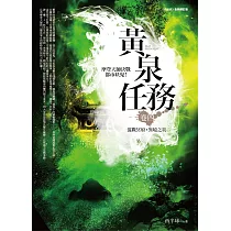 黃泉任務 卷四：混戰冥府.異境之災