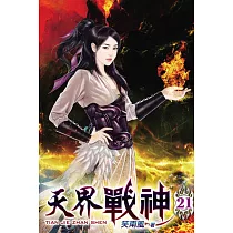 天界戰神21